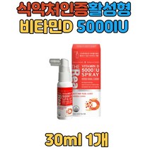 식약처인증 비타민D 5000IU 스프레이 빠른흡수 임신기 수유기 필요한 비타민 뼈 도움 햇볕 칼슘흡수 활성형 캐나다직구