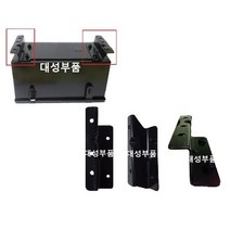 대성부품/마이티 공구함 고정브라켓/다이/E마이티/올뉴마이티/공구통/부라켓/2.5톤/3.5톤/세트/셋트/중형트럭/화물차/고정다이/마이티2/트럭/공구박스, 마이티공구함 고정브라켓1세트