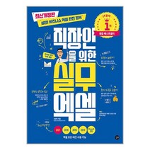 길벗 직장인을 위한 실무 엑셀 (마스크제공)