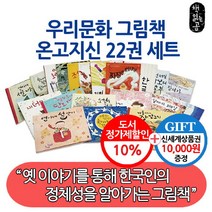 브랜드없음 (차일드삼육오)(상품권1만원) 우리문화 그림책 온고지신 22권세트
