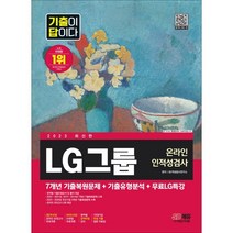 2023 기출이 답이다 LG그룹 온라인 인적성검사+무료LG특강:온라인 모의고사 무료쿠폰 제공, 시대고시기획