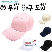 비니램프 모자 무지 야구 성인 스케치용 교육 스냅백 여우창고 남녀공용 힙합모자