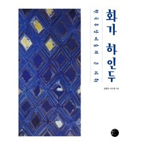 화가 하인두:한국 추상미술의 큰 자취, 혜화1117, 김경연,신수경 저