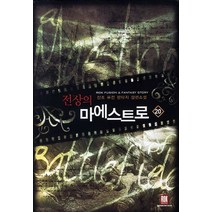 전장의 마에스트로. 20:산초 퓨전 판타지 장편소설, 로크미디어, 산초
