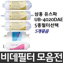 삼홍 유스파 UB-4020DAE 비데필터호환 5개묶음 선택형, 복합형[5개]