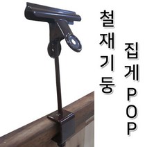 [좋은하루] 클립 메모꽂이 행거꽂이 가격게시 (철재기둥집게POP) S/N 2021 NO:8995 _ 뷁 SG/0108 JK15F066