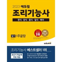 2023 에듀윌 조리기능사 필기 1주끝장