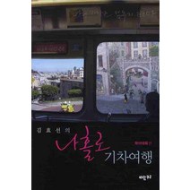 김효선의 나홀로 기차여행: 북미대륙 편, 바람구두, 김효선 저
