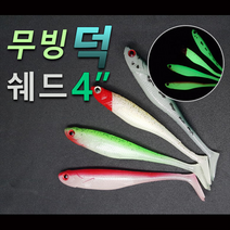 손피싱 무빙 덕쉐드 4인치 6개입 8개입/광어 다운샷 우럭 광어웜 채비 낚시, 10헤드꼬리야광(6개입)