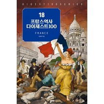 프랑스역사 다이제스트 100, 가람기획, 김복래