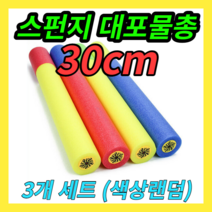 물놀이 스펀지 물총 30cm 3개세트, 3개랜덤발송