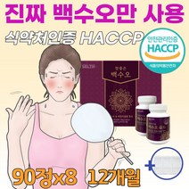 백수오 골드 진 백하수오 궁 로얄 180정 천연 에스트로겐 호르몬 부족 중년 여성 여자 갱년기 폐경기 식약청 인정 100% /마켓정감 사은품증정, 90정*8병(12개월분)