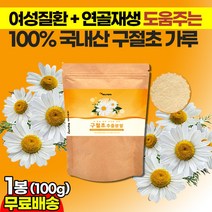구절초분말가루 Linarin 리나린 100g 질염 생리통 냉증 여성질환 건강분말 연골재생 무릎관절 루테올린 니아신 아피게닌 약쑥 선모초 관절초 먹기 간편한 선식 식사대용 파우더, 1봉