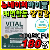 100억 보장 바이탈 프로바이오틱스 유산균 뉴네이처 장 건강 배변활동 유익균 온가족 아이 어린이 임산부 추천 모유 유산균 신 프리 바이오틱스 LGG 엘지지 락토바실러스 람노서스