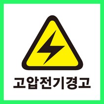 고압전기경고 사고 보호 주의 안전포맥스 표지판