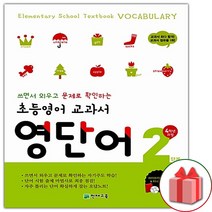 선물+2023년 천재교육 초등 영어 교과서 영단어 2단계 - 4학년 과정