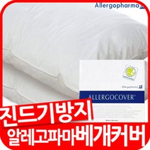 알레고파마 베개커버 베개 커버 당일발송 알레고커버 집먼지진드기방지커버 진드기차단커버 알러지방지기능성침구 독일알레고파마정품 아토피 비염 천식 알레르기 추천제품