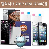 갤럭시J7 2017 (SM-J730K) 폰 용 씽 8H 액정방탄필름, 1매