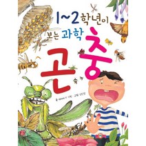 1~2학년이 보는 과학: 곤충, 토피