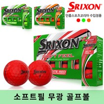 [스릭슨] NEW SOFT FEEL (소프트필) 칼라 골프공 [2피스][5가지색상], 소프트필 골프공[레드]