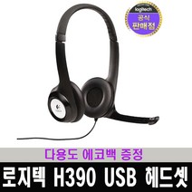 로지텍코리아 정품 H390 USB 헤드셋 / 다용도 에코백 증정