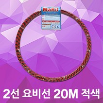 동산 요비선 2선 20M 적색 인출선 인입선 공업용 자재 입선작업 전선와이어 공구설비 전기배선 작업요비선 배선 배관 전기설비 전기공구 전선자재 파이프요비선 배선인입선 전신인입공구