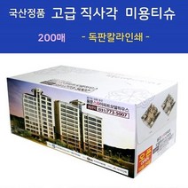 판촉물/1000개/국산정품 고급 직사각 미용티슈 200매물티슈 지갑티슈각티슈/기념품 답례품 인쇄제작 제조 공장 대량구매 단체선물 로고인쇄 학교학원병원 홍보 행사 개업결혼 관공서, 기본수량1000개구매시, 인쇄없음