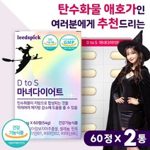 가르시니아 캄보지아 마녀 다이어트 60정 HCA 탄수화물 지방 합성 억제 체지방 감소 도움 식약처 인증 기능성 건강 기능 식품 GMP인증 체중 피하지방 내장지방 감소, 2통