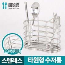AZZ819135타원형 수저통 꽃이 소품 주방용품 꽂이 물빠짐 스텐 식기건조대 선반 다용도선반