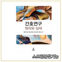 (고문사) 간호연구 원리와 실제 [제3판], 2권으로 （선택시 취소불가）