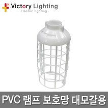 빅토리라이팅 PVC램프보호망 대모갈용 방수소켓 연등소켓 가설등 전구소켓 램프소켓 빅토리, 15-4 LED벌브램프10W(전구색)