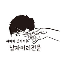 미용실 인테리어 매장 시트지 스티커 남자머리전문, 무광검정, 타입1, L
