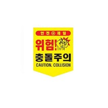 좀잦늣 끈부착 오각 타포린 300x400mm 충돌주의 오각타포린 추락주의 굻젤헛 접근금지 위험표지 6Ay7p=wcy2K