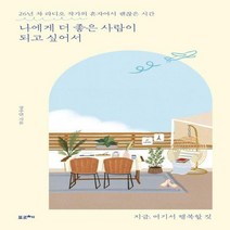 [신]나에게 더 좋은 사람이 되고 싶어서 26년 차 라디오 작가의 혼자여서 괜찮은 시간
