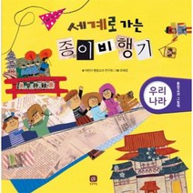 세계로 가는 종이비행기 15 통합교과 그림책 우리나라, 상품명