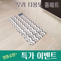 [알뜰쇼핑] 국내생산 우리매트 양면 싱크대 발매트 주방매트, 15T양면-지그재그
