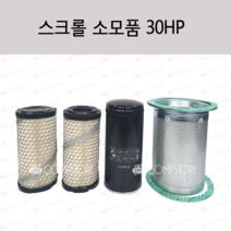 한국스크롤소모품 30마력 엘라멘트 오일필터 세파르타 에어필터