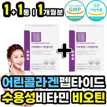 어린 피쉬 콜라겐 밀크세라마이드 비오틴 B군 영양제 식약처인증 비타민C 피부 건조 보습 보조제 50대 60대 여성 남성 여자 남자 셀프 관리 바이오틴 B7 먹는 머리카락 손발톱