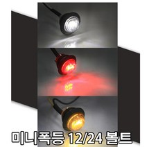 자동차 24v LED 차폭등 1구 후미등 화물차 써치라이트 서치등 트럭등 토끼등 대형트럭 대형차 12v겸용, (선택6번)24V1구차폭등(오렌지)