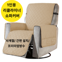 리클라이너 쇼파커버 소파 호환 커버 사계절 1인용 패브릭 패드 천갈이 의자 리폼 홈데코, 딥그레이