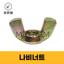 모든템 나비너트 나비볼트 볼트너트 스텐너트 미리너트 인치너트 스텐인치너트 앙카볼트