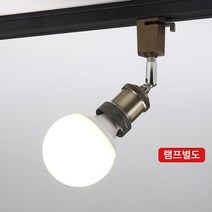 고려인 레일등기구 레일조명 레일등 동소켓1단 브론즈 황동 볼구 벌브 PAR30 인테리어조명