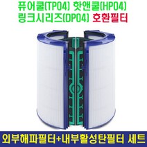 [axd10107] 다이슨 TP04 DP04 HP04 호환용 탄소필터+유리해파필터 세트