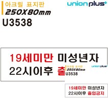 표지판 아크릴 19세미만미성년자 소형간판 미니간판 미니현판 표시판 미니현판 안내판 간판