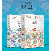파친코 1-2 세트 (전2권) / 이민진 장편소설