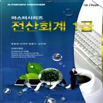 [개똥이네][중고-상] 마스터 전산회계 1급 (2012)
