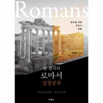 팀 켈러의 로마서 성경공부 당신을 위한 로마서 복음, 상품명