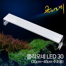 클리오네 LED 30 (9W)-열대어 수족관 어항 수초조명, 없음