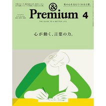 &Premium 2021년 4월호 (여성 교양패션 잡지)