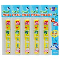 로보카폴리 마스크 안심목걸이 옐로우 5개